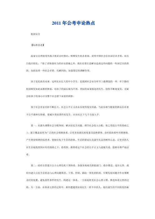 2011年公考申论热点档