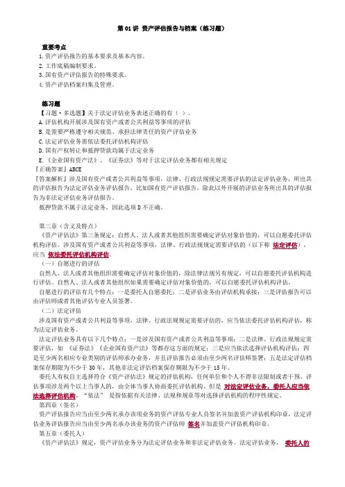 2020资产评估师考试-资产评估报告与档案(练习题)