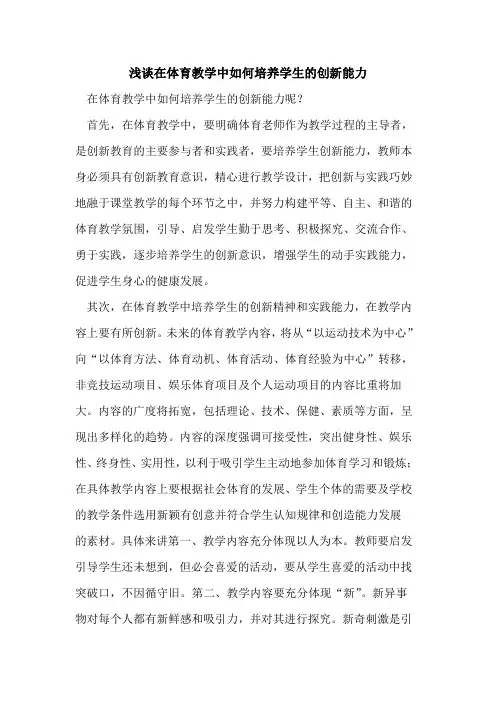 在体育教学中如何培养学生的创新能力