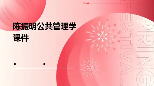 陈振明公共管理学课件