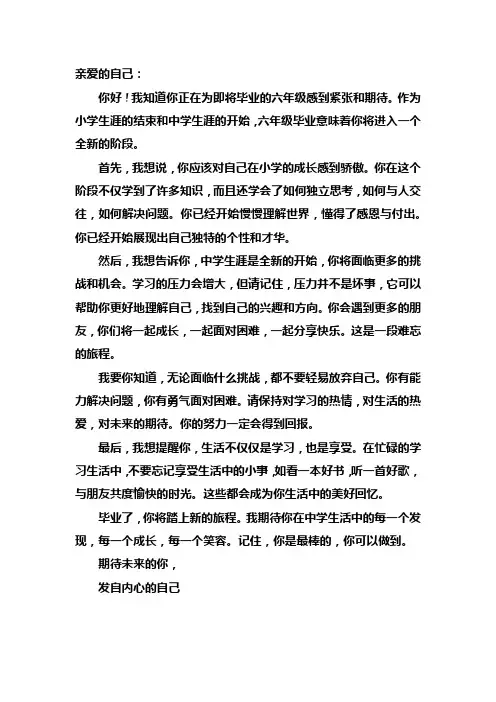 写给即将毕业的自己六年级一封信