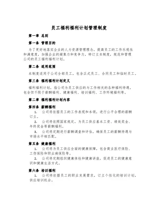 员工福利福利计划管理制度