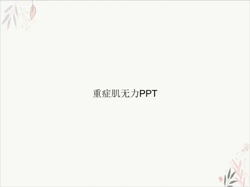重症肌无力课件-PPT