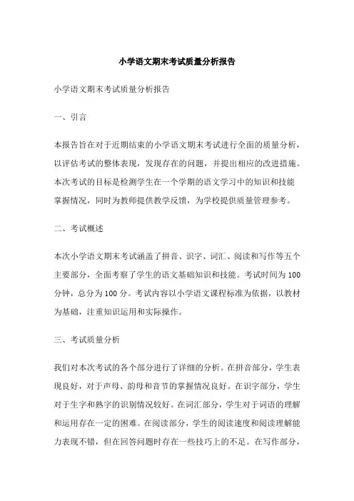 小学语文期末考试质量分析报告