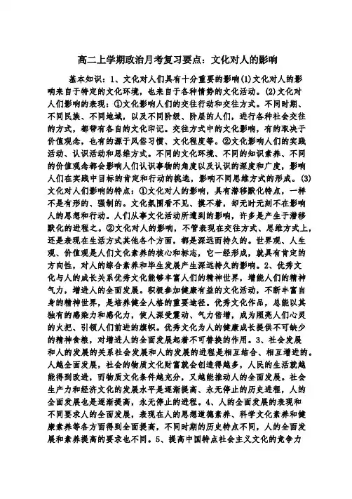 高二上学期政治月考复习要点：文化对人的影响
