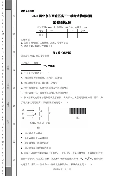 2020届北京市西城区高三一模考试物理试题(带答案解析)