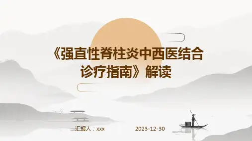 《强直性脊柱炎中西医结合诊疗指南》解读PPT课件