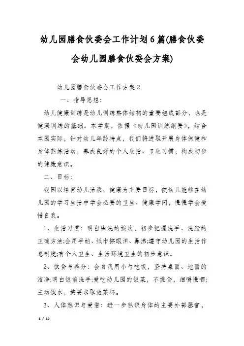 幼儿园膳食伙委会工作计划6篇(膳食伙委会幼儿园膳食伙委会方案)
