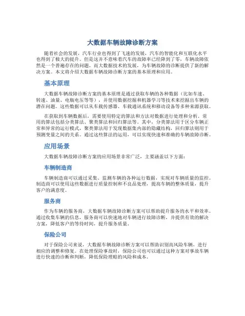 大数据车辆故障诊断方案