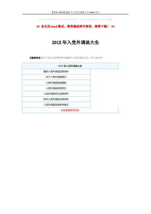 【最新2018】201X年入党外调函大全-word范文 (1页)
