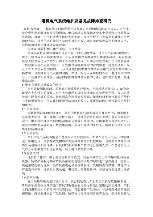 塔机电气系统维护及常见故障排查研究