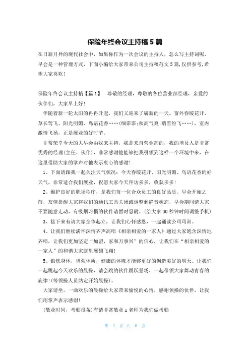 保险年终会议主持稿5篇