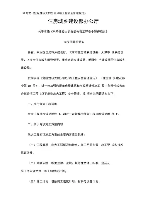 37号文《危险性较大的分部分项工程安全管理规定》