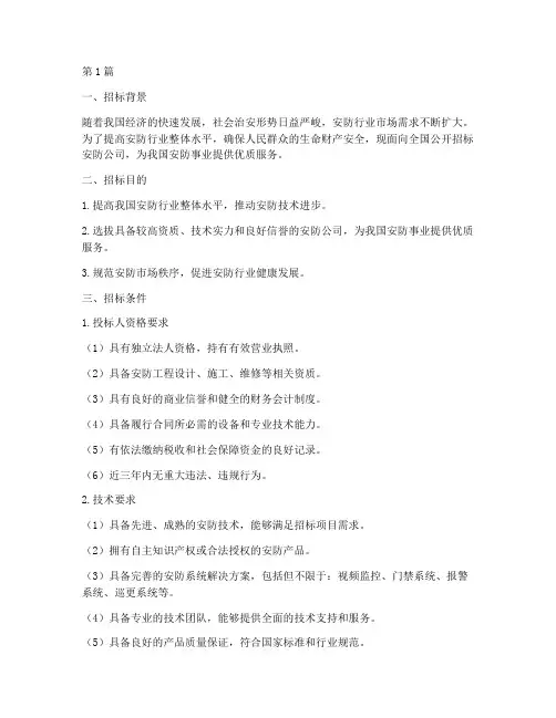 招标安防公司条件(3篇)