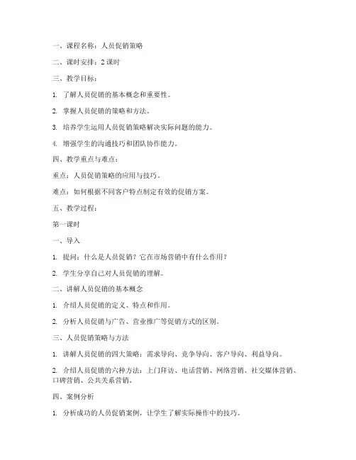人员促销策略教案设计模板