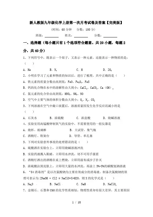 新人教版九年级化学上册第一次月考试卷及答案【完美版】
