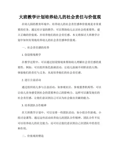 大班教学计划培养幼儿的社会责任与价值观
