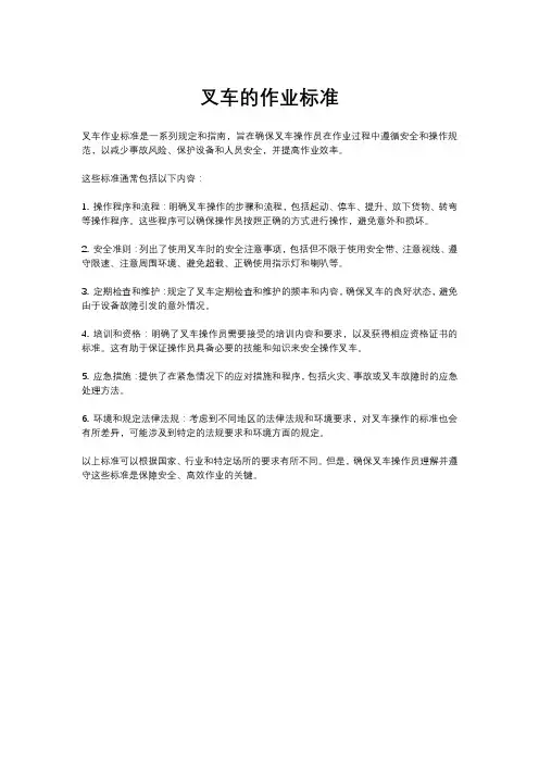 叉车的作业标准