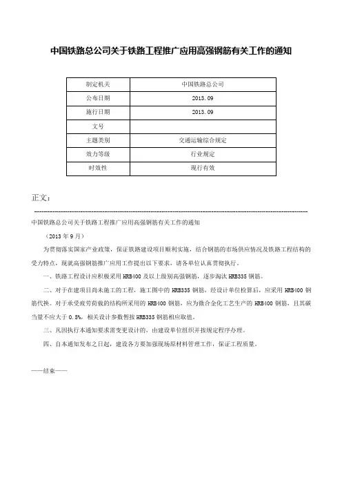 中国铁路总公司关于铁路工程推广应用高强钢筋有关工作的通知-