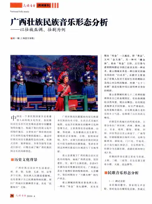 广西壮族民族音乐形态分析——以壮族巫调、壮剧为例