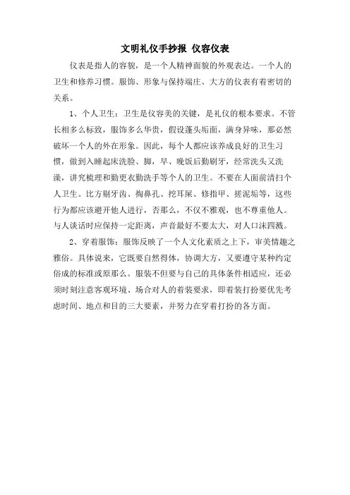 文明礼仪手抄报 仪容仪表
