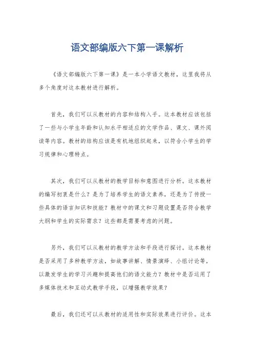 语文部编版六下第一课解析