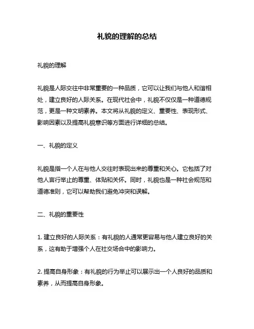 礼貌的理解的总结