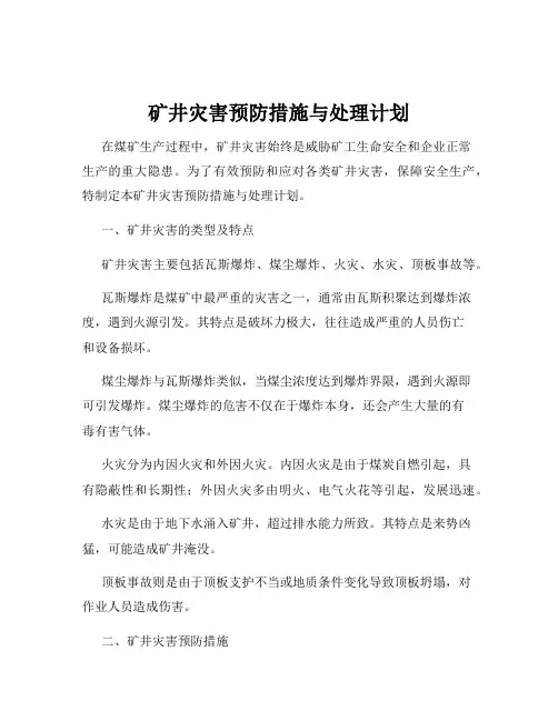 矿井灾害预防措施与处理计划