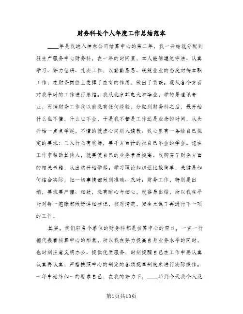 财务科长个人年度工作总结范本（4篇）