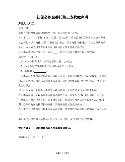 社保公积金委托第三方代缴声明