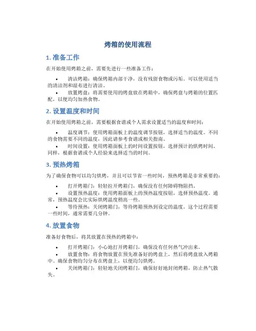 烤箱的使用流程