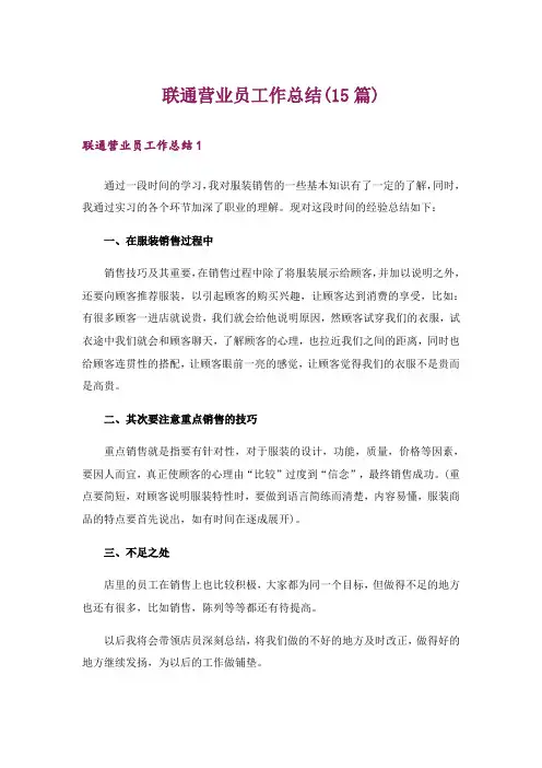 联通营业员工作总结(15篇)