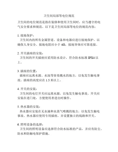 卫生间局部等电位规范