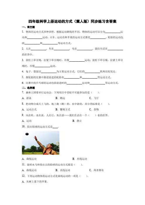 四年级科学上册运动的方式(冀人版)同步练习含答案