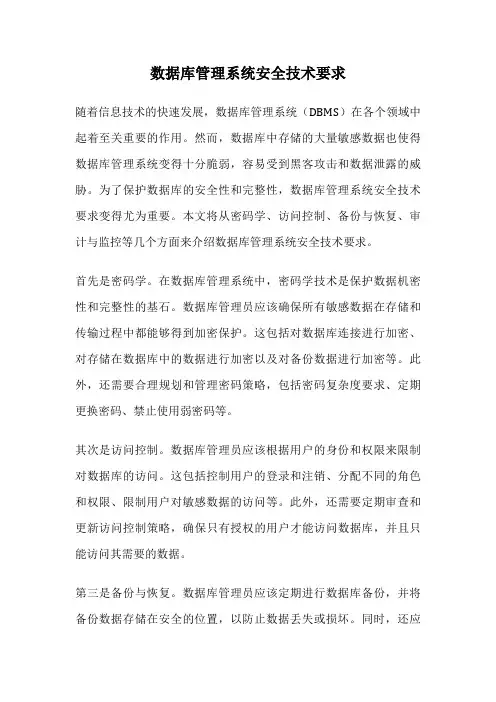 数据库管理系统安全技术要求