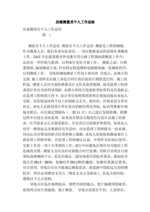 房建测量员个人工作总结