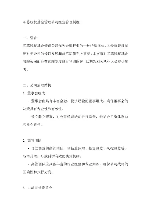 私募股权基金管理公司 经营管理制度