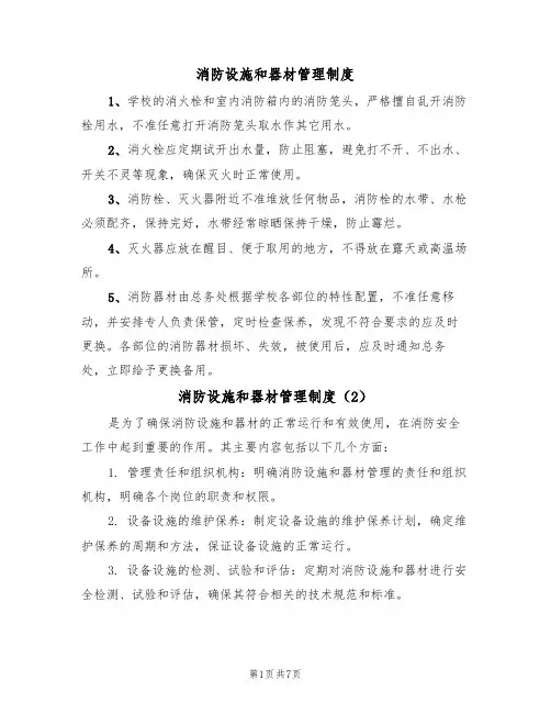 消防设施和器材管理制度（5篇）