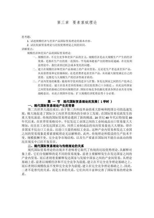 《国际经济学》黄卫平版 第三章 要素禀赋理论