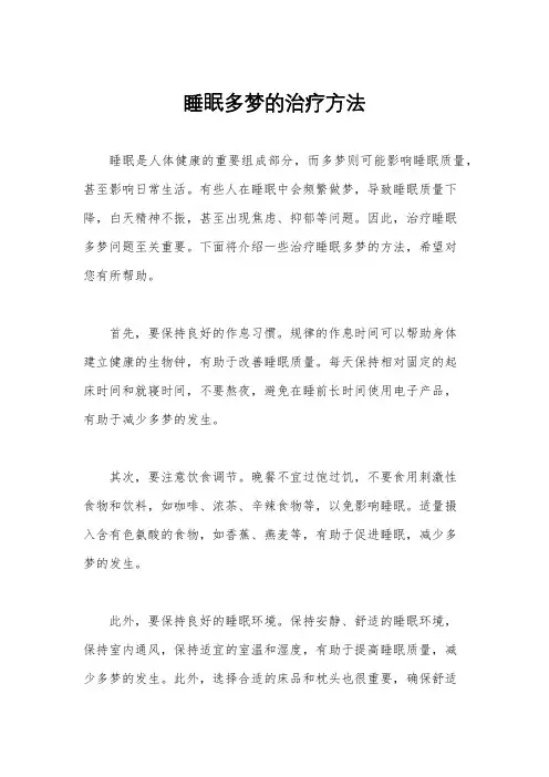 睡眠多梦的治疗方法