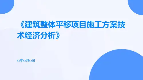 建筑整体平移项目施工方案技术经济分析