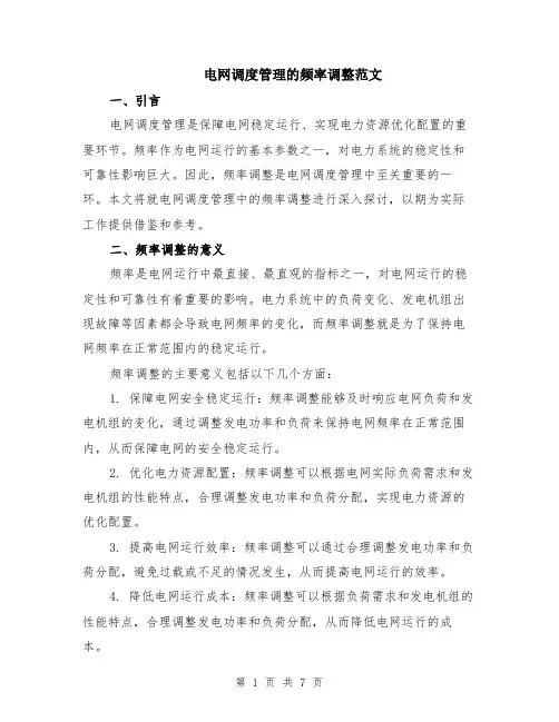 电网调度管理的频率调整范文（二篇）