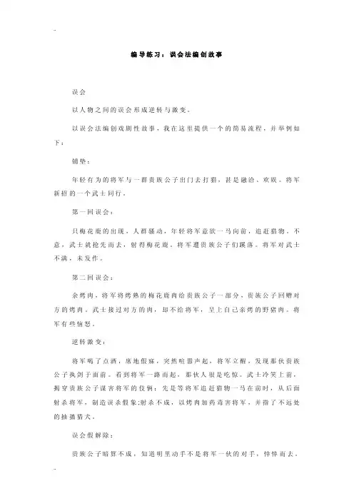 编导练习：误会法编创故事