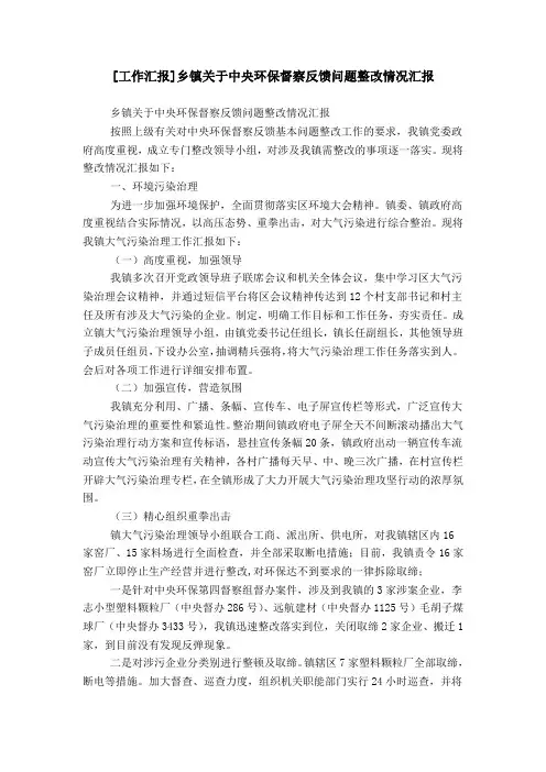 [工作汇报]乡镇关于中央环保督察反馈问题整改情况汇报