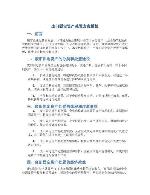 废旧固定资产处置方案模板
