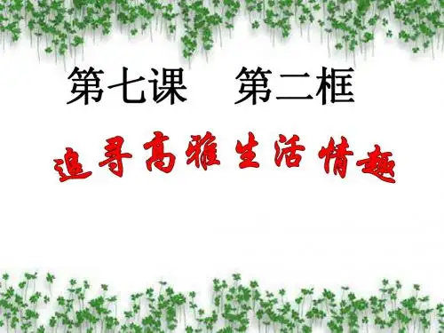 追寻高雅生活情趣