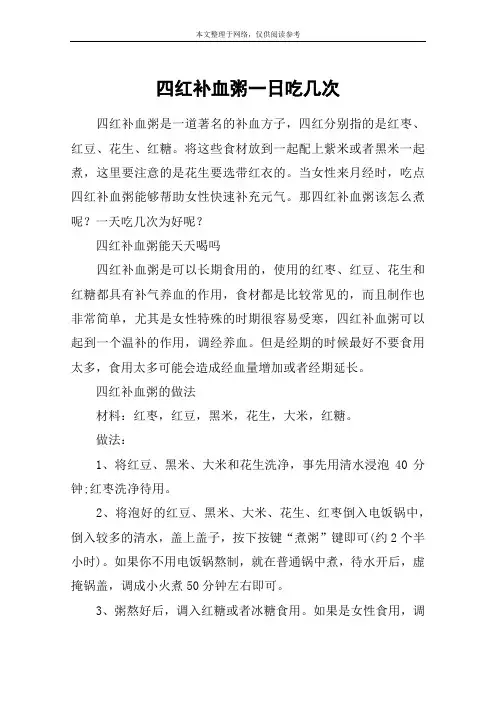四红补血粥一日吃几次