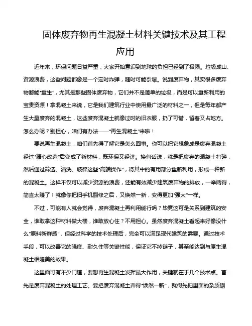 固体废弃物再生混凝土材料关键技术及其工程应用