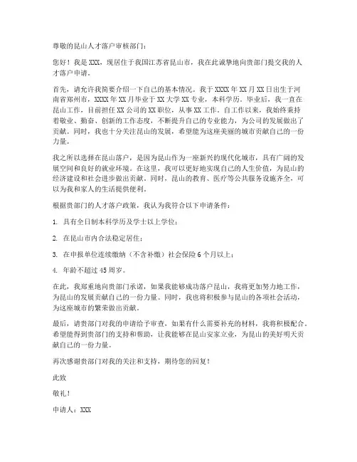 昆山人才落户申请书模板