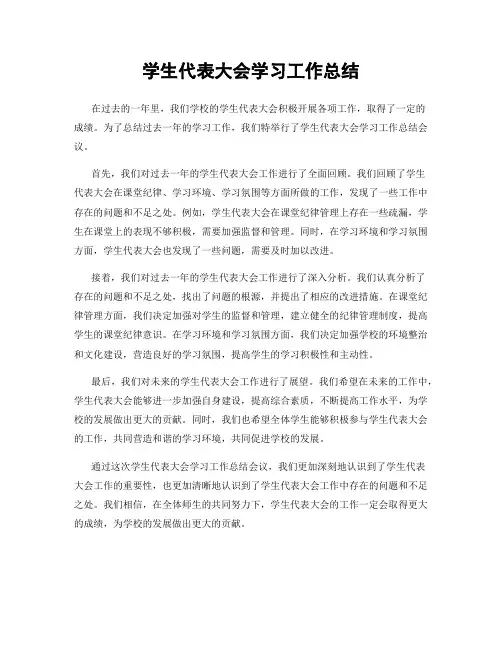 学生代表大会学习工作总结